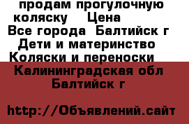 продам прогулочную коляску  › Цена ­ 2 000 - Все города, Балтийск г. Дети и материнство » Коляски и переноски   . Калининградская обл.,Балтийск г.